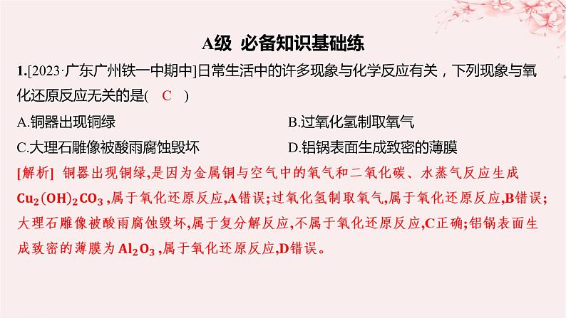 江苏专用2023_2024学年新教材高中化学专题1物质的分类及计量第一单元物质及其反应的分类第二课时化学反应的分类分层作业课件苏教版必修第一册01