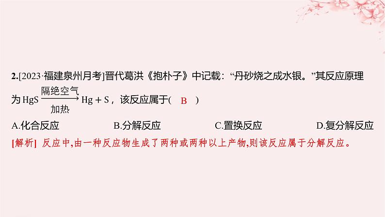 江苏专用2023_2024学年新教材高中化学专题1物质的分类及计量第一单元物质及其反应的分类第二课时化学反应的分类分层作业课件苏教版必修第一册02