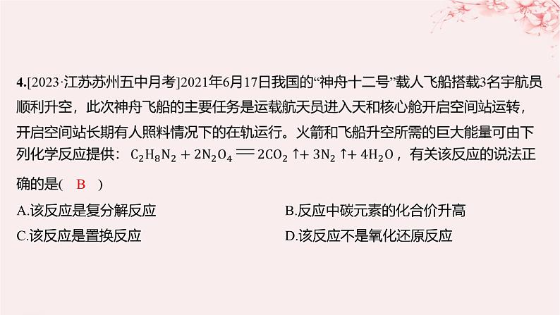 江苏专用2023_2024学年新教材高中化学专题1物质的分类及计量第一单元物质及其反应的分类第二课时化学反应的分类分层作业课件苏教版必修第一册04