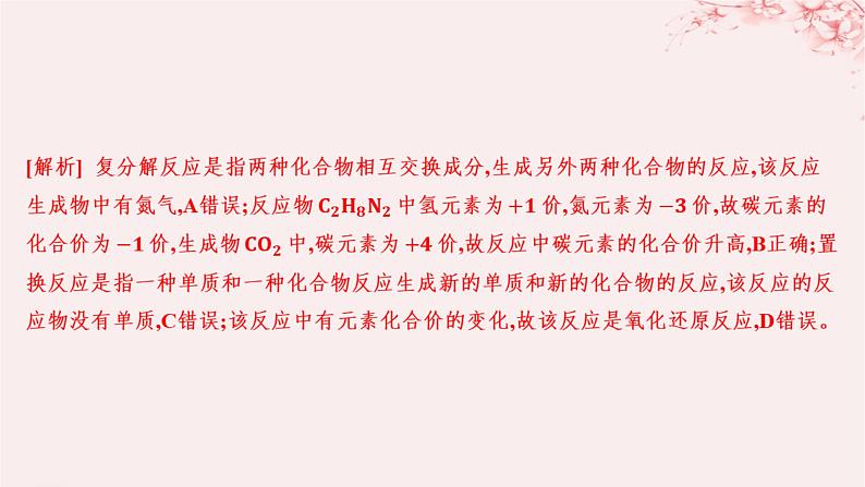 江苏专用2023_2024学年新教材高中化学专题1物质的分类及计量第一单元物质及其反应的分类第二课时化学反应的分类分层作业课件苏教版必修第一册05