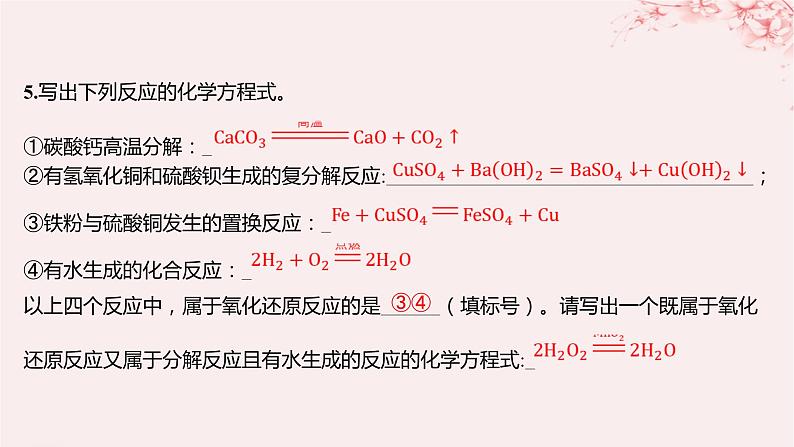 江苏专用2023_2024学年新教材高中化学专题1物质的分类及计量第一单元物质及其反应的分类第二课时化学反应的分类分层作业课件苏教版必修第一册06