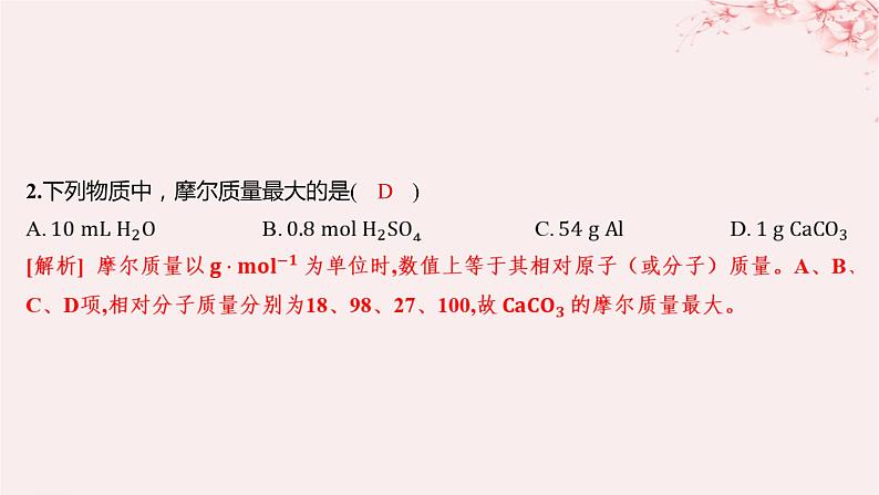 江苏专用2023_2024学年新教材高中化学专题1物质的分类及计量第二单元物质的化学计量第一课时物质的量分层作业课件苏教版必修第一册02