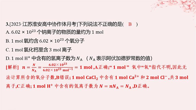 江苏专用2023_2024学年新教材高中化学专题1物质的分类及计量第二单元物质的化学计量第一课时物质的量分层作业课件苏教版必修第一册03