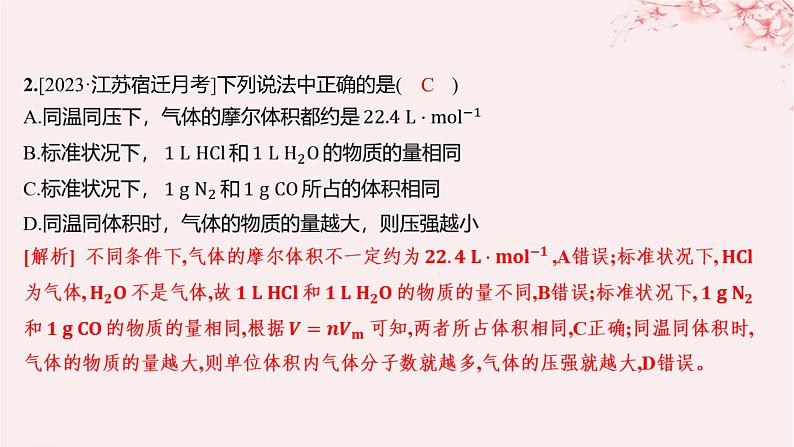 江苏专用2023_2024学年新教材高中化学专题1物质的分类及计量第二单元物质的化学计量第二课时气体摩尔体积分层作业课件苏教版必修第一册02