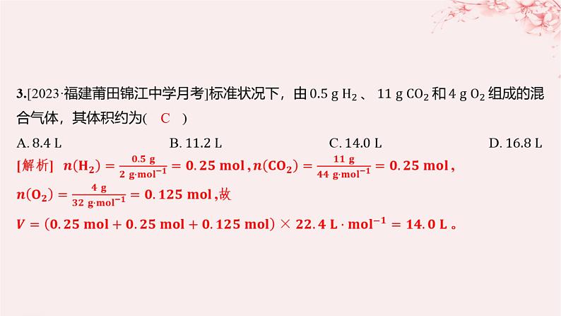 江苏专用2023_2024学年新教材高中化学专题1物质的分类及计量第二单元物质的化学计量第二课时气体摩尔体积分层作业课件苏教版必修第一册03