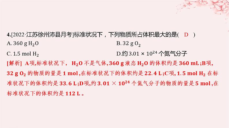 江苏专用2023_2024学年新教材高中化学专题1物质的分类及计量第二单元物质的化学计量第二课时气体摩尔体积分层作业课件苏教版必修第一册04