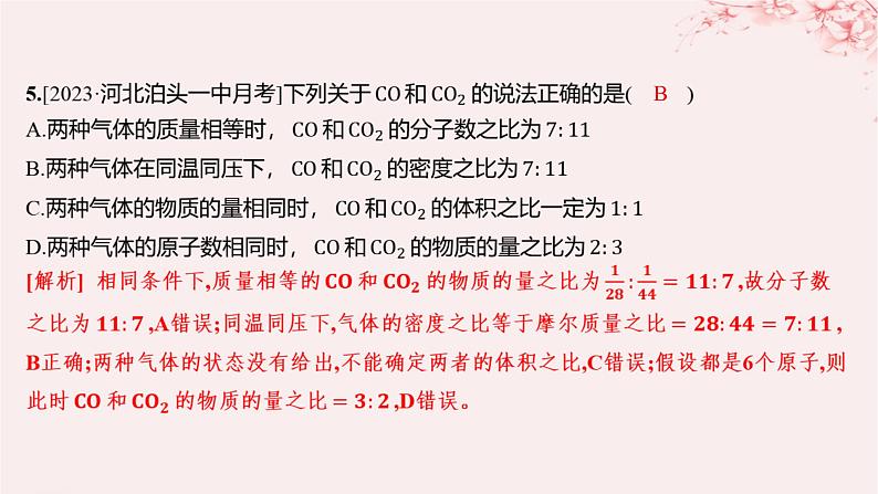 江苏专用2023_2024学年新教材高中化学专题1物质的分类及计量第二单元物质的化学计量第二课时气体摩尔体积分层作业课件苏教版必修第一册05