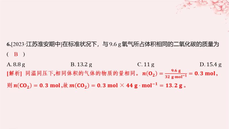 江苏专用2023_2024学年新教材高中化学专题1物质的分类及计量第二单元物质的化学计量第二课时气体摩尔体积分层作业课件苏教版必修第一册06