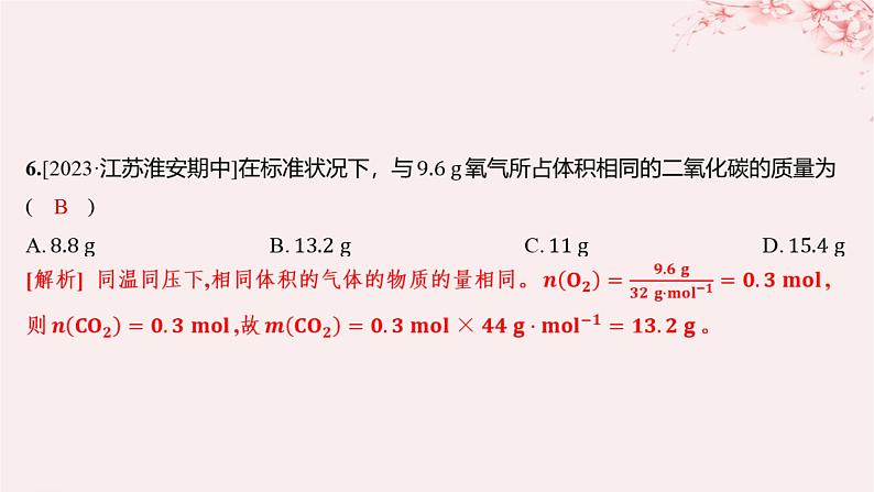 江苏专用2023_2024学年新教材高中化学专题1物质的分类及计量第二单元物质的化学计量第二课时气体摩尔体积分层作业课件苏教版必修第一册06