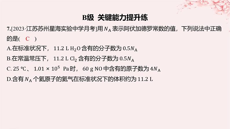 江苏专用2023_2024学年新教材高中化学专题1物质的分类及计量第二单元物质的化学计量第二课时气体摩尔体积分层作业课件苏教版必修第一册07