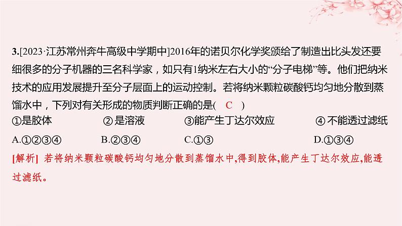 江苏专用2023_2024学年新教材高中化学专题1物质的分类及计量第三单元物质的分散系第一课时分散系胶体分层作业课件苏教版必修第一册第3页