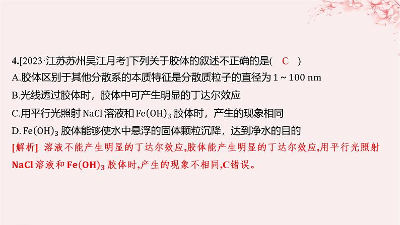 江苏专用2023_2024学年新教材高中化学专题1物质的分类及计量第三单元物质的分散系第一课时分散系胶体分层作业课件苏教版必修第一册第4页