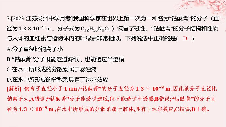 江苏专用2023_2024学年新教材高中化学专题1物质的分类及计量第三单元物质的分散系第一课时分散系胶体分层作业课件苏教版必修第一册第8页