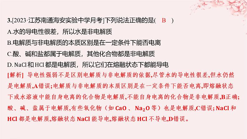 江苏专用2023_2024学年新教材高中化学专题1物质的分类及计量第三单元物质的分散系第二课时电解质溶液分层作业课件苏教版必修第一册03