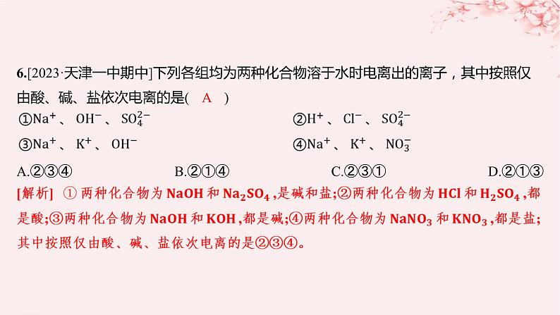 江苏专用2023_2024学年新教材高中化学专题1物质的分类及计量第三单元物质的分散系第二课时电解质溶液分层作业课件苏教版必修第一册06