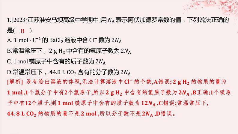 江苏专用2023_2024学年新教材高中化学专题2研究物质的基本方法微专题1有关阿伏加德罗常数的计算分层作业课件苏教版必修第一册第2页