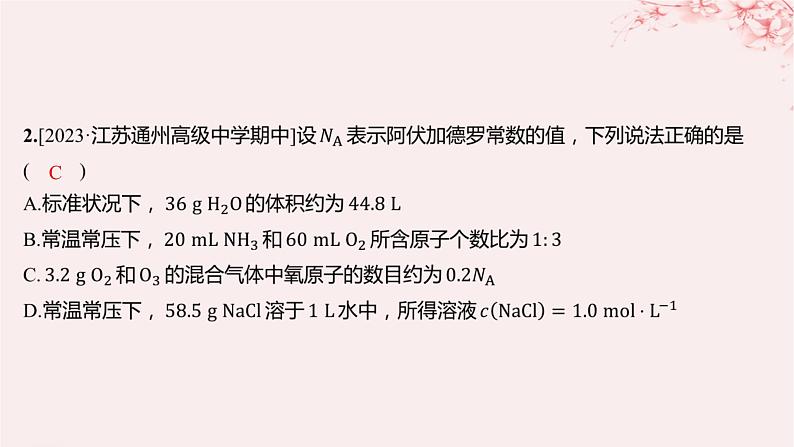 江苏专用2023_2024学年新教材高中化学专题2研究物质的基本方法微专题1有关阿伏加德罗常数的计算分层作业课件苏教版必修第一册第3页