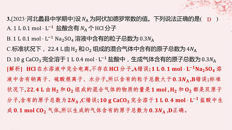 江苏专用2023_2024学年新教材高中化学专题2研究物质的基本方法微专题1有关阿伏加德罗常数的计算分层作业课件苏教版必修第一册第5页