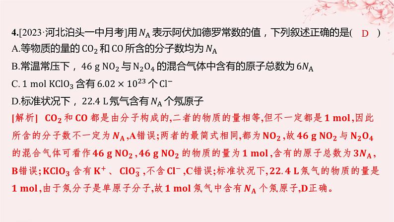 江苏专用2023_2024学年新教材高中化学专题2研究物质的基本方法微专题1有关阿伏加德罗常数的计算分层作业课件苏教版必修第一册第6页