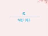 江苏专用2023_2024学年新教材高中化学专题2研究物质的基本方法测评课件苏教版必修第一册