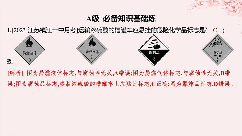 江苏专用2023_2024学年新教材高中化学专题2研究物质的基本方法第一单元研究物质的实验方法第一课时实验安全过滤结晶分层作业课件苏教版必修第一册01