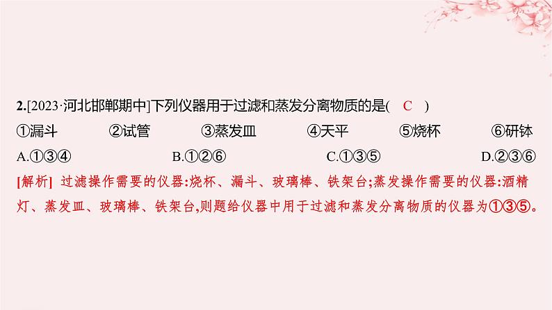 江苏专用2023_2024学年新教材高中化学专题2研究物质的基本方法第一单元研究物质的实验方法第一课时实验安全过滤结晶分层作业课件苏教版必修第一册02