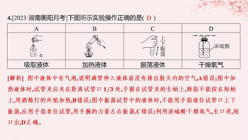 江苏专用2023_2024学年新教材高中化学专题2研究物质的基本方法第一单元研究物质的实验方法第一课时实验安全过滤结晶分层作业课件苏教版必修第一册04