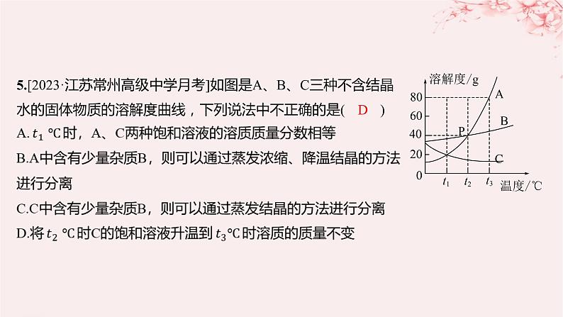 江苏专用2023_2024学年新教材高中化学专题2研究物质的基本方法第一单元研究物质的实验方法第一课时实验安全过滤结晶分层作业课件苏教版必修第一册05