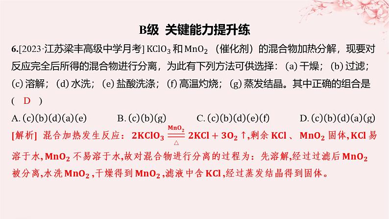 江苏专用2023_2024学年新教材高中化学专题2研究物质的基本方法第一单元研究物质的实验方法第一课时实验安全过滤结晶分层作业课件苏教版必修第一册07