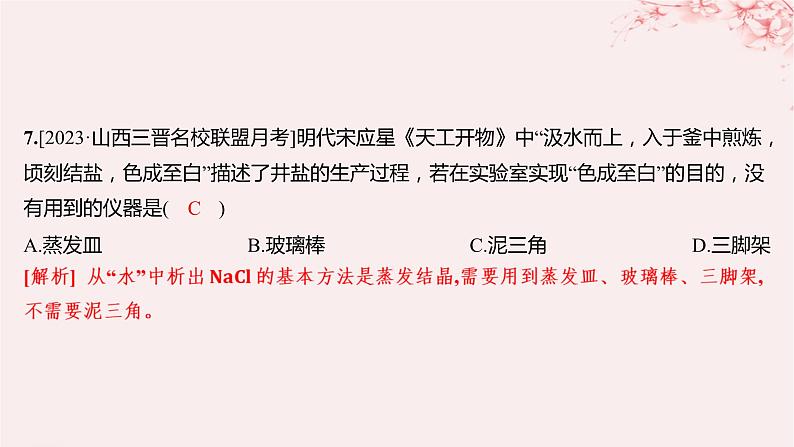 江苏专用2023_2024学年新教材高中化学专题2研究物质的基本方法第一单元研究物质的实验方法第一课时实验安全过滤结晶分层作业课件苏教版必修第一册08