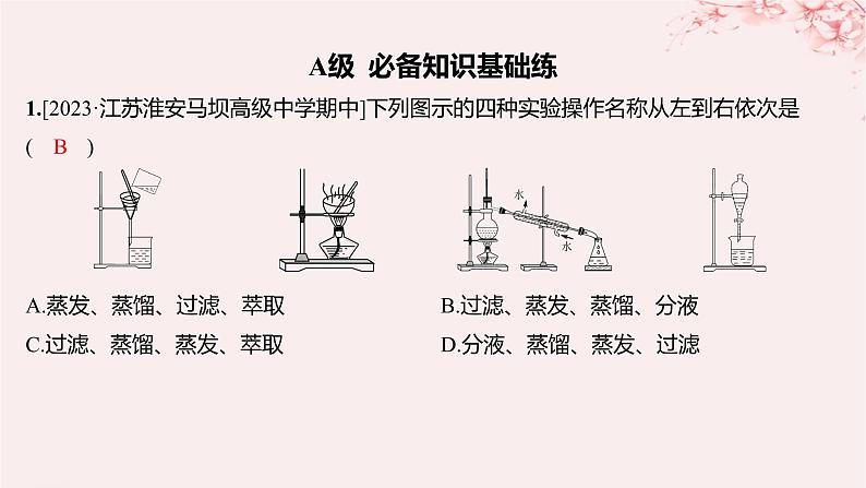 江苏专用2023_2024学年新教材高中化学专题2研究物质的基本方法第一单元研究物质的实验方法第二课时蒸馏萃取和分液分层作业课件苏教版必修第一册01