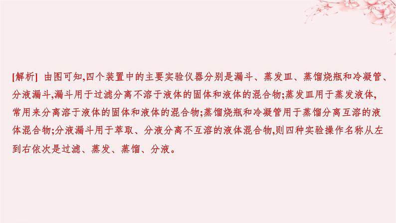 江苏专用2023_2024学年新教材高中化学专题2研究物质的基本方法第一单元研究物质的实验方法第二课时蒸馏萃取和分液分层作业课件苏教版必修第一册02