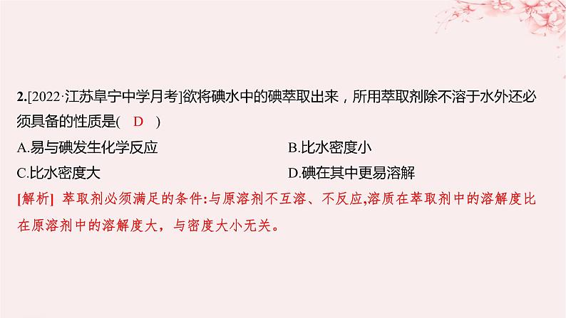 江苏专用2023_2024学年新教材高中化学专题2研究物质的基本方法第一单元研究物质的实验方法第二课时蒸馏萃取和分液分层作业课件苏教版必修第一册03