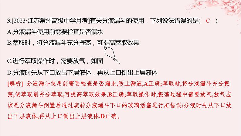 江苏专用2023_2024学年新教材高中化学专题2研究物质的基本方法第一单元研究物质的实验方法第二课时蒸馏萃取和分液分层作业课件苏教版必修第一册04