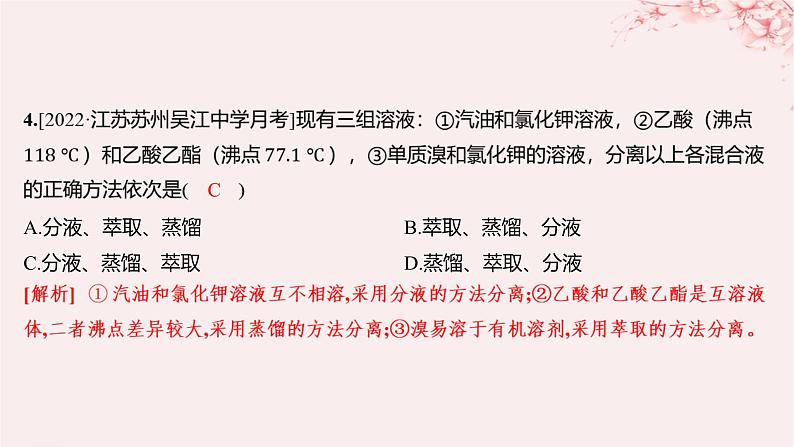 江苏专用2023_2024学年新教材高中化学专题2研究物质的基本方法第一单元研究物质的实验方法第二课时蒸馏萃取和分液分层作业课件苏教版必修第一册05