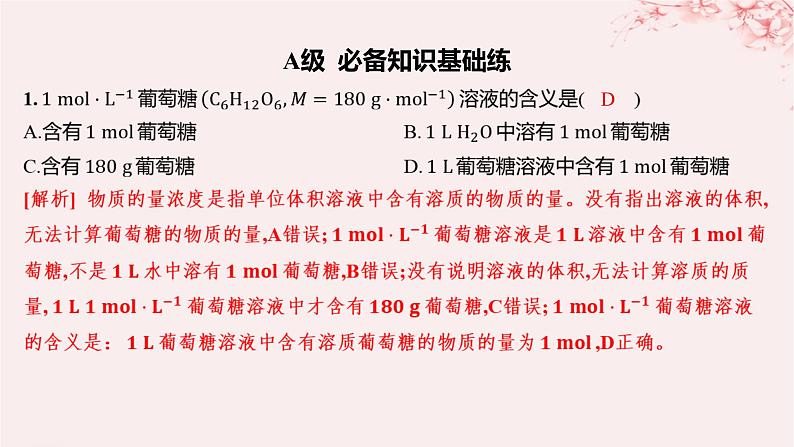 江苏专用2023_2024学年新教材高中化学专题2研究物质的基本方法第二单元溶液组成的定量研究第一课时物质的量浓度分层作业课件苏教版必修第一册01