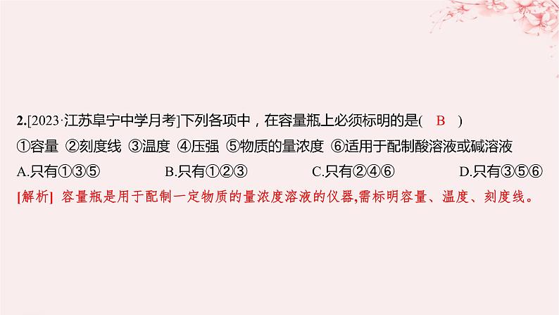江苏专用2023_2024学年新教材高中化学专题2研究物质的基本方法第二单元溶液组成的定量研究第一课时物质的量浓度分层作业课件苏教版必修第一册02