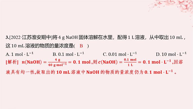 江苏专用2023_2024学年新教材高中化学专题2研究物质的基本方法第二单元溶液组成的定量研究第一课时物质的量浓度分层作业课件苏教版必修第一册03