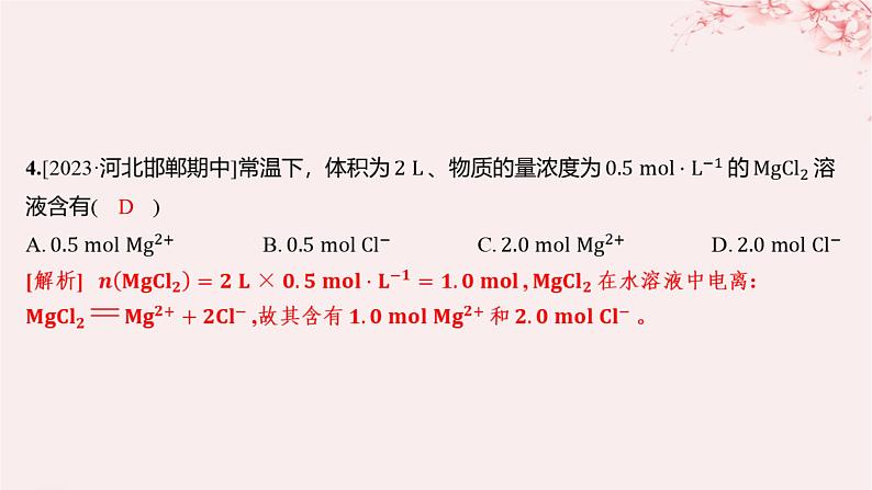 江苏专用2023_2024学年新教材高中化学专题2研究物质的基本方法第二单元溶液组成的定量研究第一课时物质的量浓度分层作业课件苏教版必修第一册04