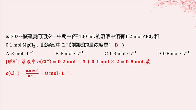 江苏专用2023_2024学年新教材高中化学专题2研究物质的基本方法第二单元溶液组成的定量研究第一课时物质的量浓度分层作业课件苏教版必修第一册05
