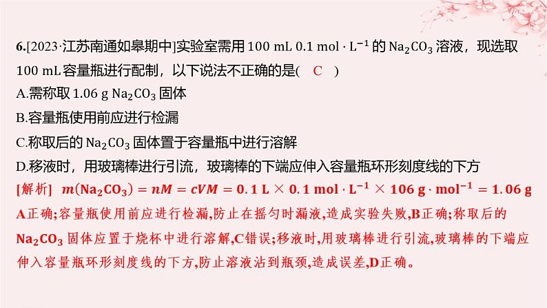 江苏专用2023_2024学年新教材高中化学专题2研究物质的基本方法第二单元溶液组成的定量研究第一课时物质的量浓度分层作业课件苏教版必修第一册06
