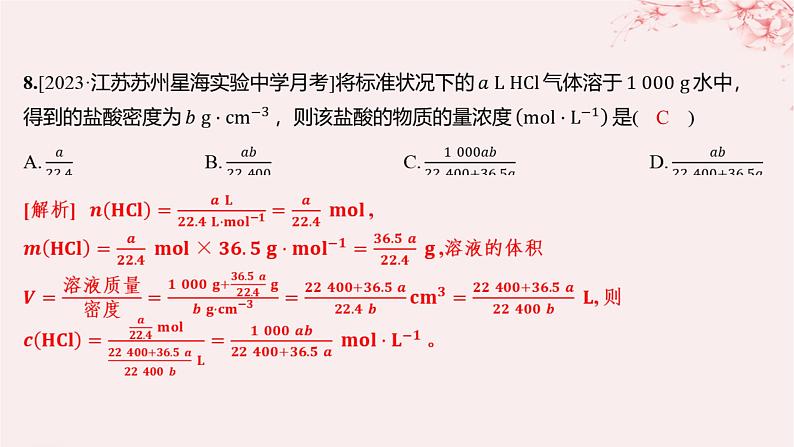 江苏专用2023_2024学年新教材高中化学专题2研究物质的基本方法第二单元溶液组成的定量研究第一课时物质的量浓度分层作业课件苏教版必修第一册08