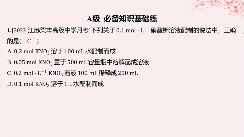 江苏专用2023_2024学年新教材高中化学专题2研究物质的基本方法第二单元溶液组成的定量研究第二课时物质的量浓度的计算分层作业课件苏教版必修第一册01