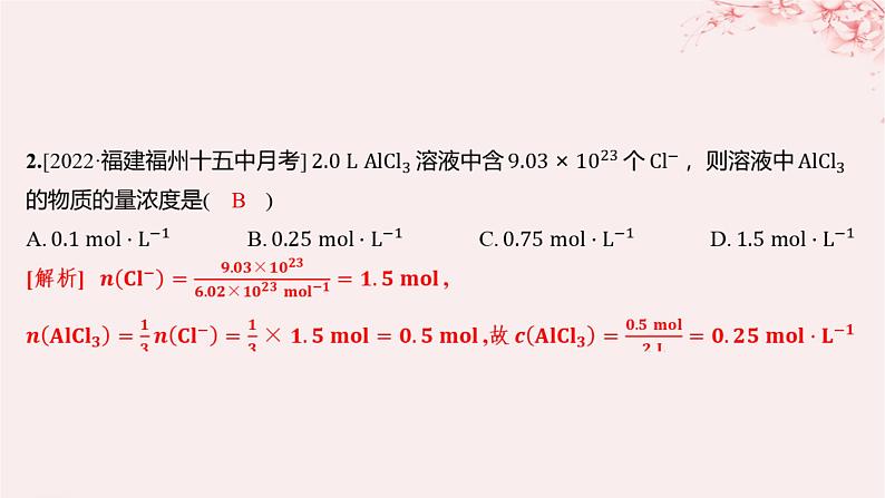 江苏专用2023_2024学年新教材高中化学专题2研究物质的基本方法第二单元溶液组成的定量研究第二课时物质的量浓度的计算分层作业课件苏教版必修第一册03