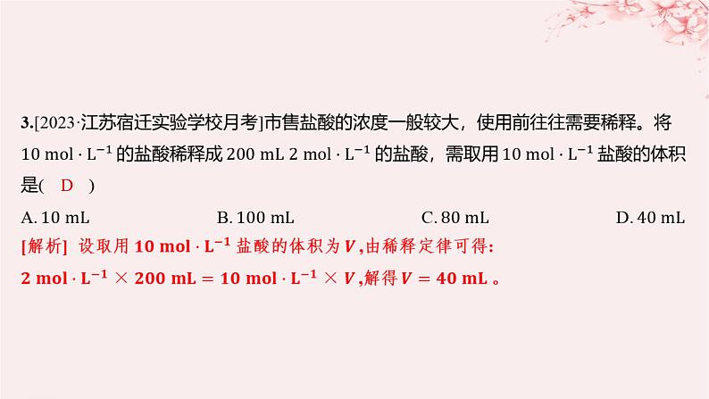 江苏专用2023_2024学年新教材高中化学专题2研究物质的基本方法第二单元溶液组成的定量研究第二课时物质的量浓度的计算分层作业课件苏教版必修第一册04