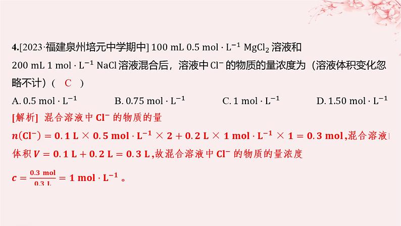 江苏专用2023_2024学年新教材高中化学专题2研究物质的基本方法第二单元溶液组成的定量研究第二课时物质的量浓度的计算分层作业课件苏教版必修第一册05