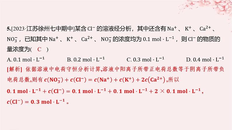 江苏专用2023_2024学年新教材高中化学专题2研究物质的基本方法第二单元溶液组成的定量研究第二课时物质的量浓度的计算分层作业课件苏教版必修第一册06