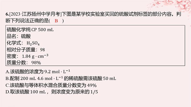 江苏专用2023_2024学年新教材高中化学专题2研究物质的基本方法第二单元溶液组成的定量研究第二课时物质的量浓度的计算分层作业课件苏教版必修第一册07