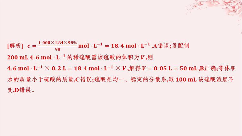 江苏专用2023_2024学年新教材高中化学专题2研究物质的基本方法第二单元溶液组成的定量研究第二课时物质的量浓度的计算分层作业课件苏教版必修第一册08