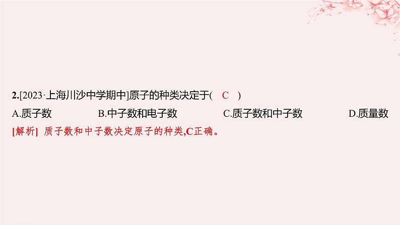 江苏专用2023_2024学年新教材高中化学专题2研究物质的基本方法第三单元人类对原子结构的认识第一课时人类认识原子结构的历程原子核的构成分层作业课件苏教版必修第一册02